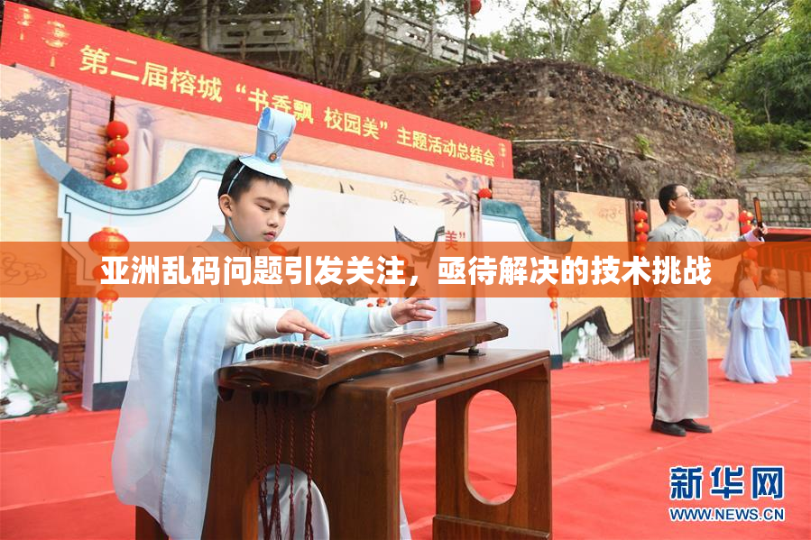 亚洲乱码问题引发关注，亟待解决的技术挑战