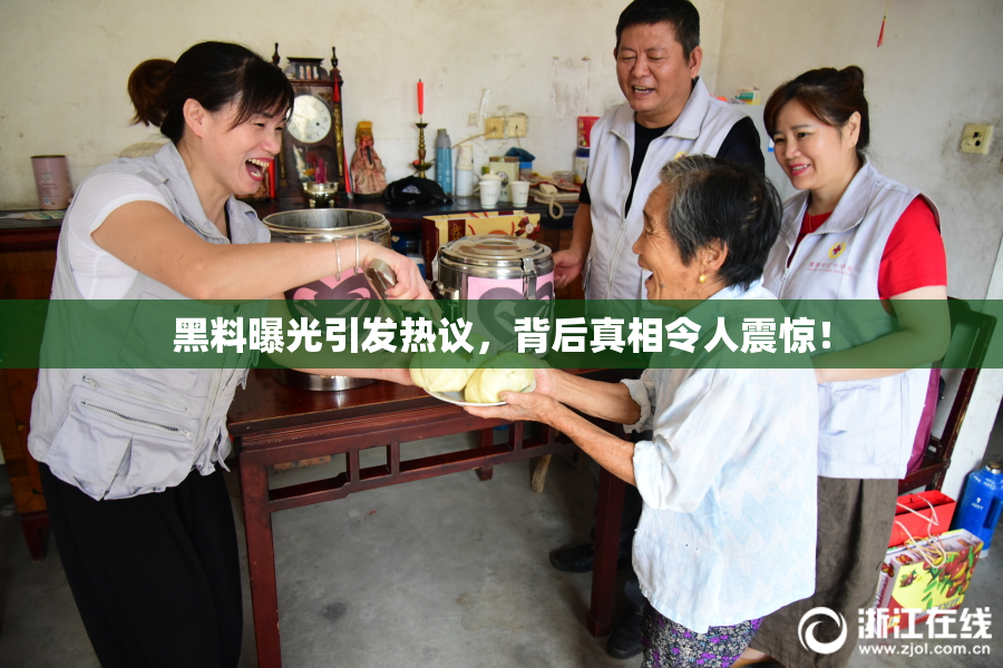 黑料曝光引发热议，背后真相令人震惊！