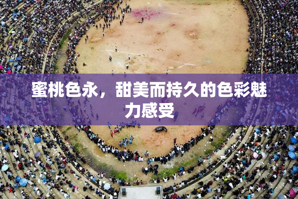 蜜桃色永，甜美而持久的色彩魅力感受