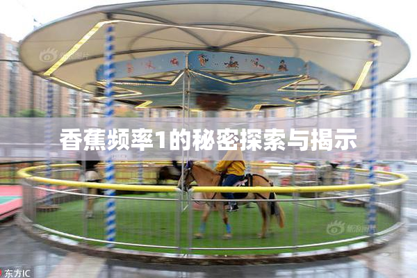 香蕉频率1的秘密探索与揭示