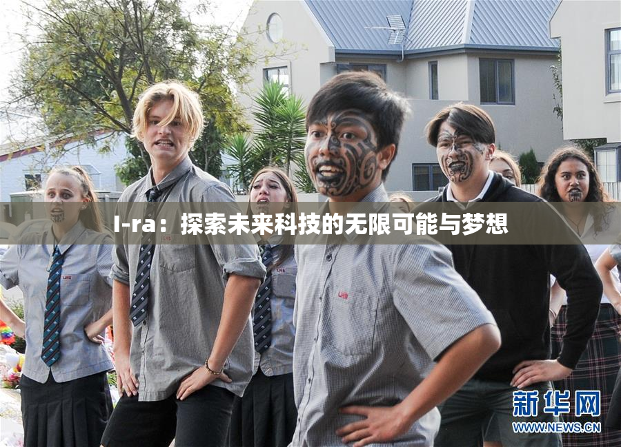 I-ra：探索未来科技的无限可能与梦想