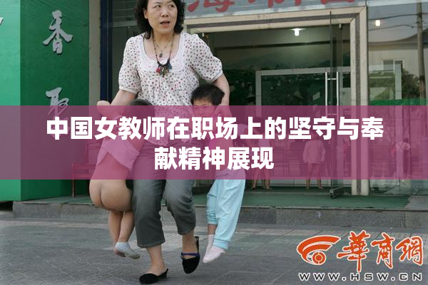 中国女教师在职场上的坚守与奉献精神展现