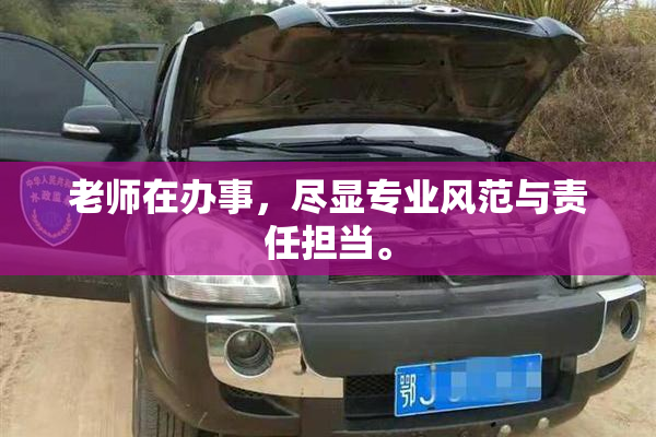 老师在办事，尽显专业风范与责任担当。