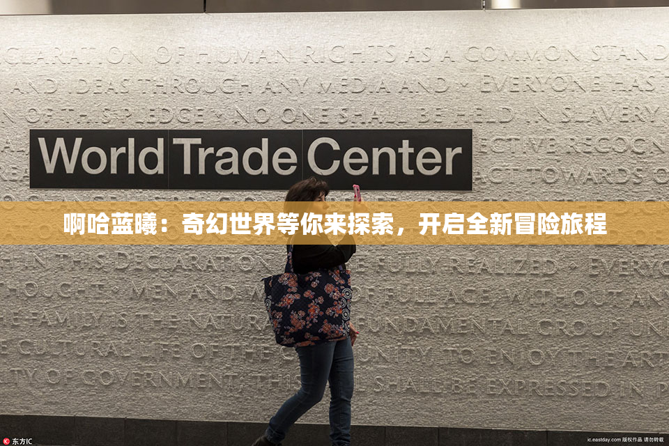 啊哈蓝曦：奇幻世界等你来探索，开启全新冒险旅程