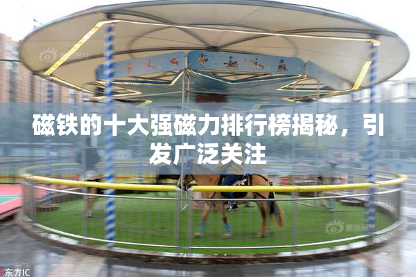 磁铁的十大强磁力排行榜揭秘，引发广泛关注