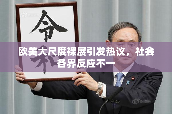欧美大尺度裸展引发热议，社会各界反应不一