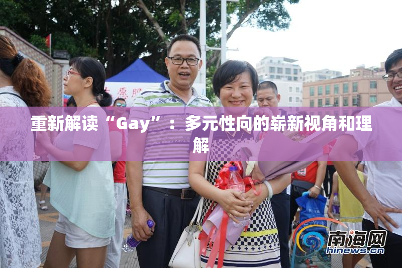 重新解读“Gay”：多元性向的崭新视角和理解