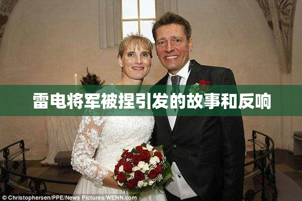 雷电将军被捏引发的故事和反响