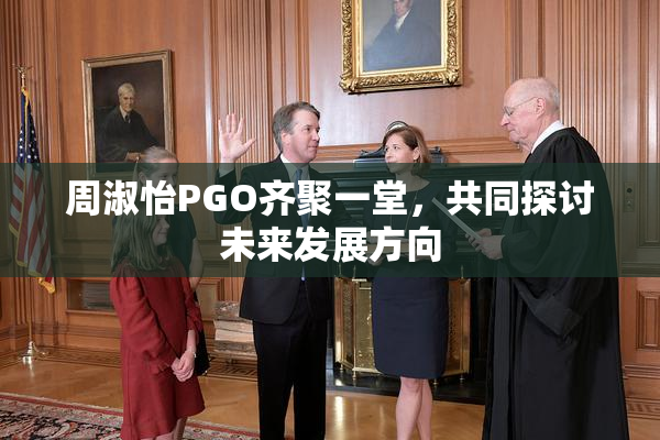 周淑怡PGO齐聚一堂，共同探讨未来发展方向
