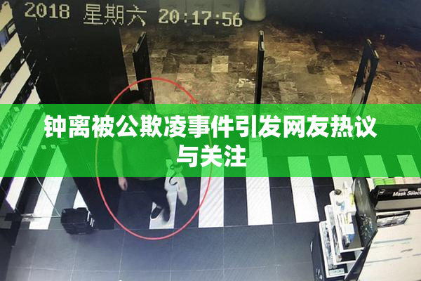 钟离被公欺凌事件引发网友热议与关注