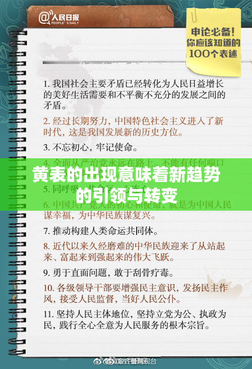 黄表的出现意味着新趋势的引领与转变