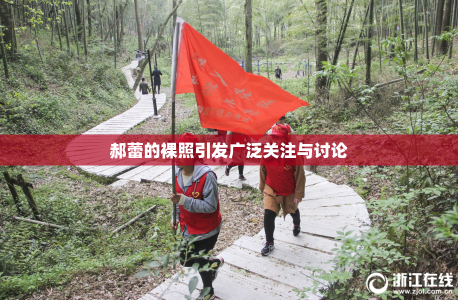 郝蕾的裸照引发广泛关注与讨论