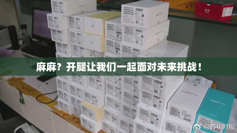 麻麻？开腿让我们一起面对未来挑战！