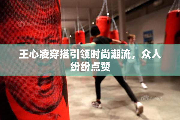 王心凌穿搭引领时尚潮流，众人纷纷点赞