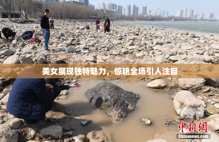 美女展现独特魅力，惊艳全场引人注目