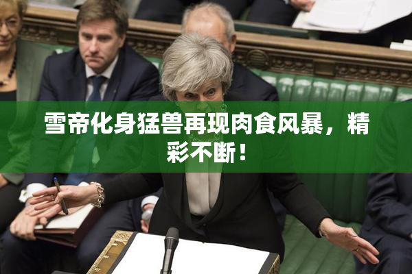 雪帝化身猛兽再现肉食风暴，精彩不断！