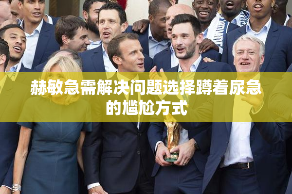 赫敏急需解决问题选择蹲着尿急的尴尬方式