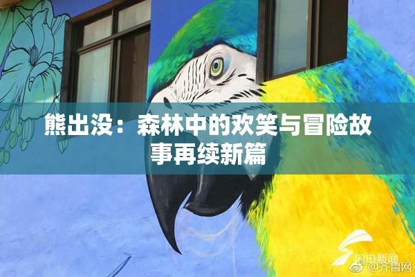 熊出没：森林中的欢笑与冒险故事再续新篇