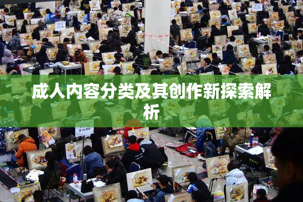 成人内容分类及其创作新探索解析