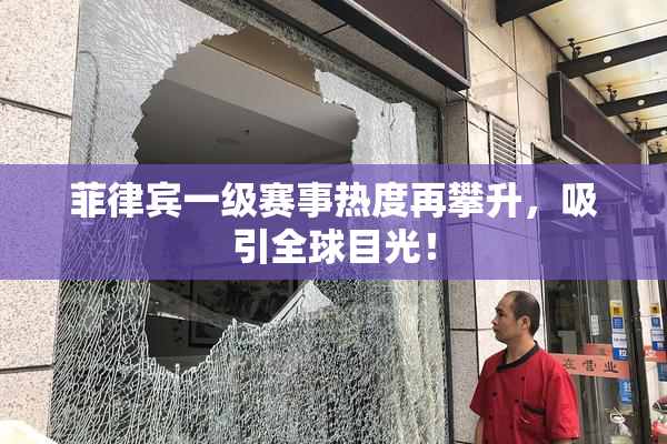 菲律宾一级赛事热度再攀升，吸引全球目光！