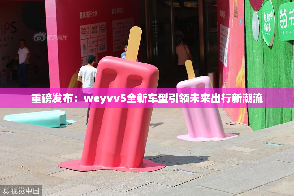 重磅发布：weyvv5全新车型引领未来出行新潮流