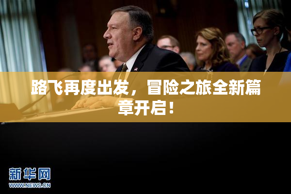 路飞再度出发，冒险之旅全新篇章开启！