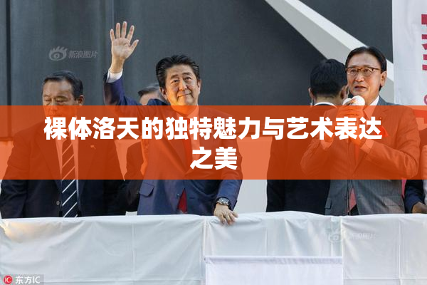 裸体洛天的独特魅力与艺术表达之美