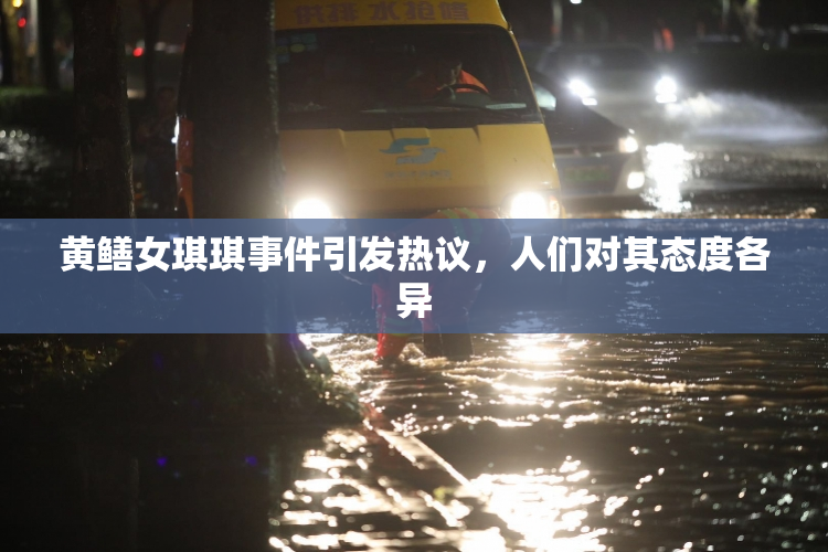 黄鳝女琪琪事件引发热议，人们对其态度各异