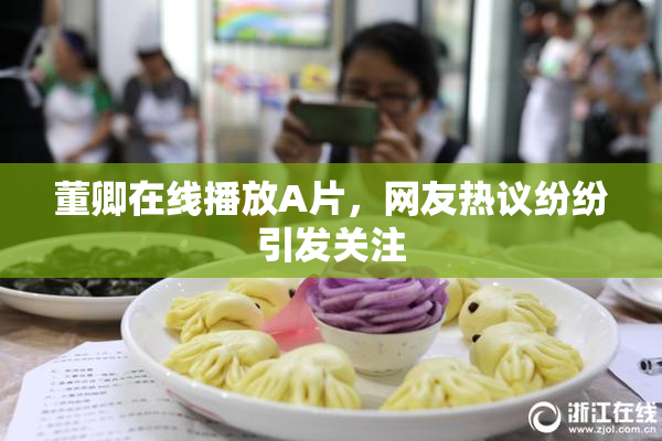 董卿在线播放A片，网友热议纷纷引发关注
