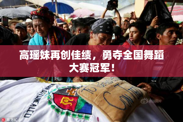 高瑶妹再创佳绩，勇夺全国舞蹈大赛冠军！