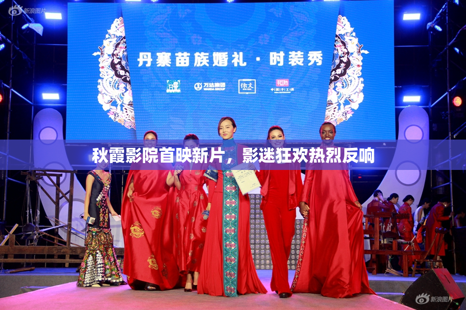 秋霞影院首映新片，影迷狂欢热烈反响
