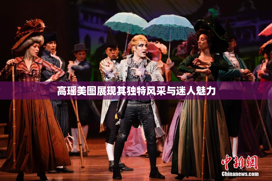 高瑶美图展现其独特风采与迷人魅力