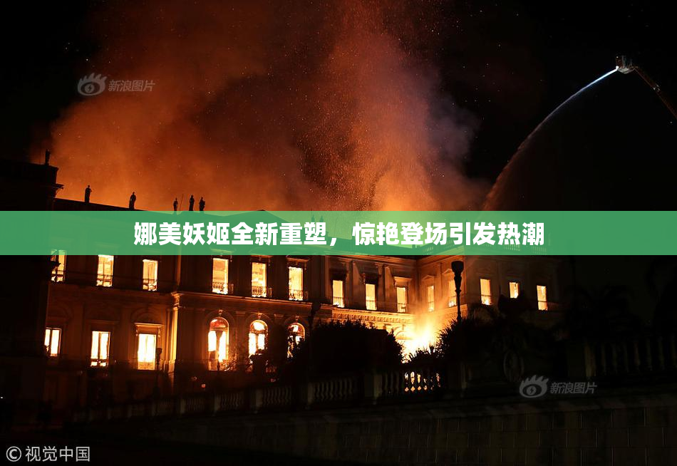 娜美妖姬全新重塑，惊艳登场引发热潮
