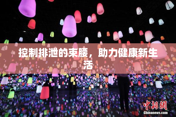 控制排泄的束腰，助力健康新生活
