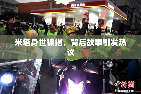 米塔身世被揭，背后故事引发热议