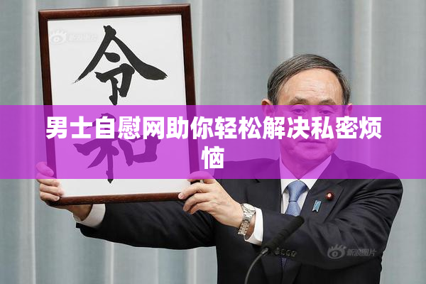 男士自慰网助你轻松解决私密烦恼