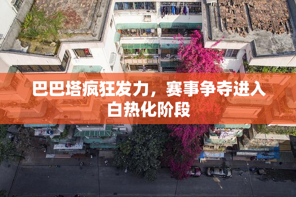 巴巴塔疯狂发力，赛事争夺进入白热化阶段