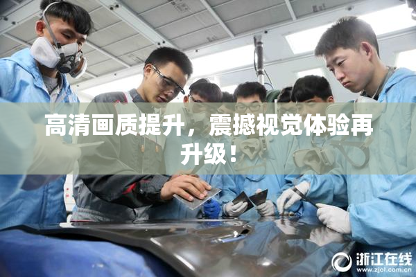 高清画质提升，震撼视觉体验再升级！