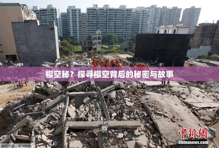 樱空秘？探寻樱空背后的秘密与故事