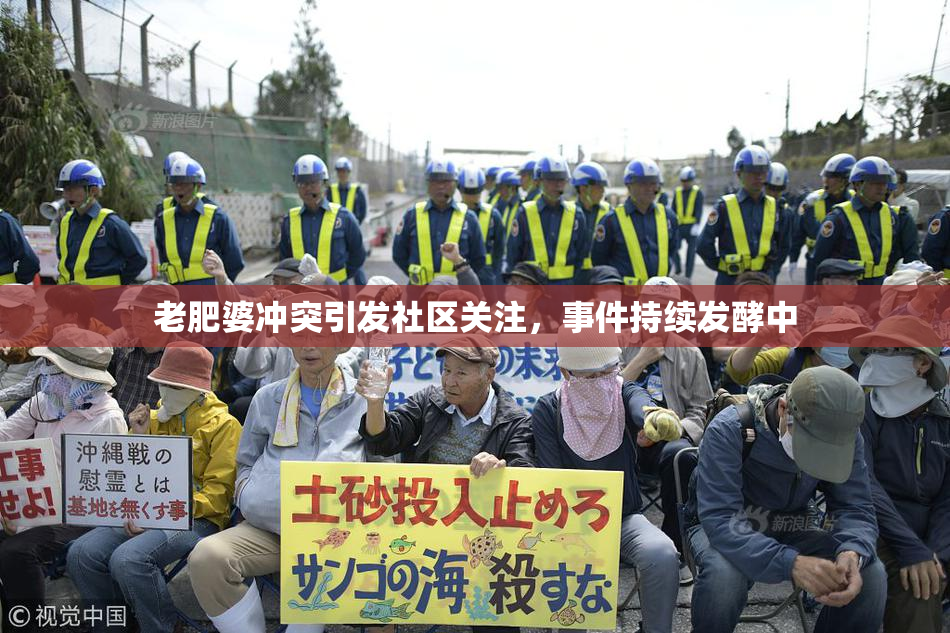 老肥婆冲突引发社区关注，事件持续发酵中