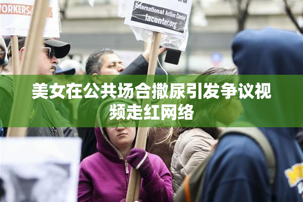 美女在公共场合撒尿引发争议视频走红网络