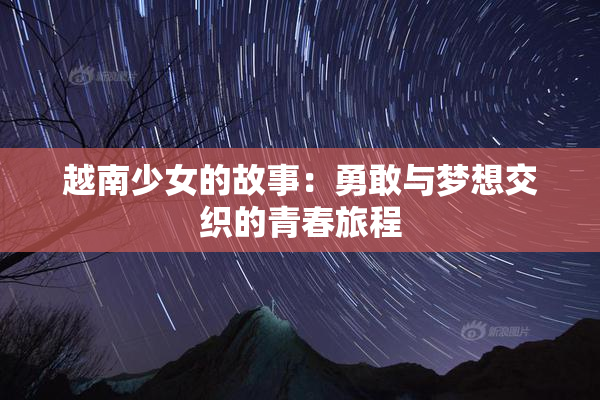 越南少女的故事：勇敢与梦想交织的青春旅程