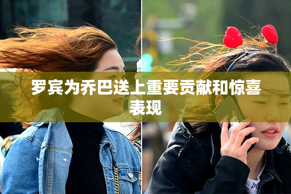 罗宾为乔巴送上重要贡献和惊喜表现