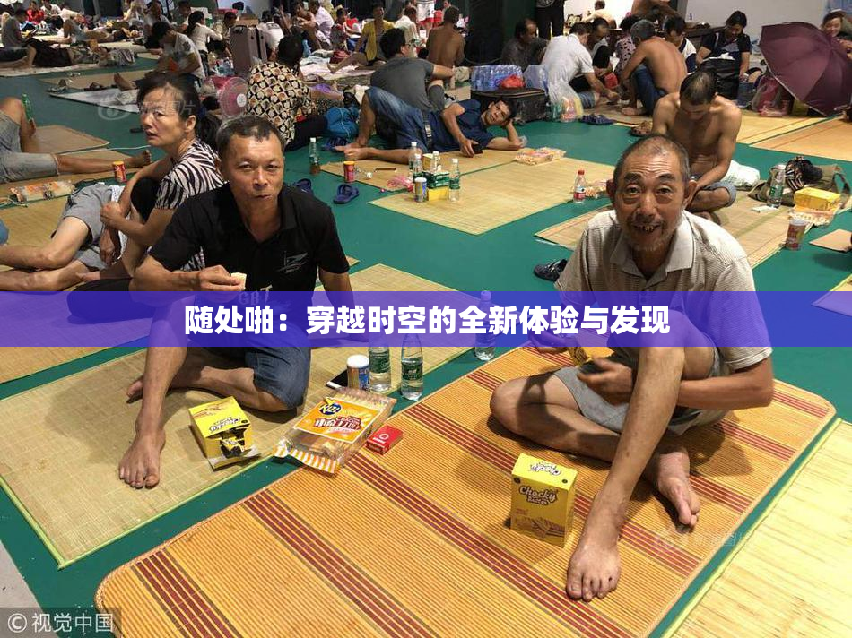 随处啪：穿越时空的全新体验与发现