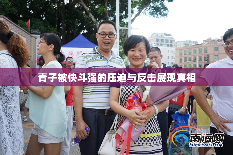 青子被快斗强的压迫与反击展现真相