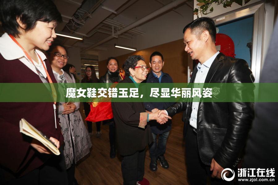 魔女鞋交错玉足，尽显华丽风姿