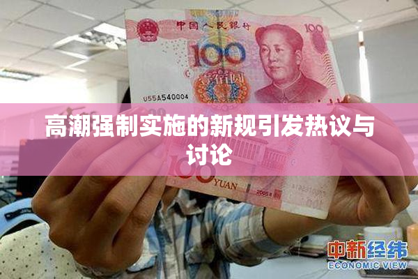 高潮强制实施的新规引发热议与讨论
