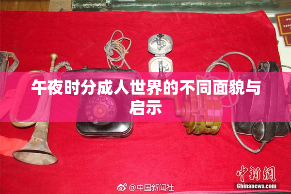 午夜时分成人世界的不同面貌与启示