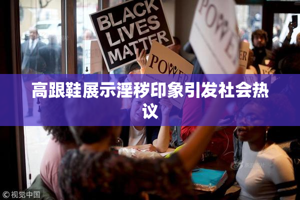 高跟鞋展示淫秽印象引发社会热议