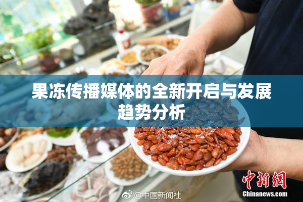 果冻传播媒体的全新开启与发展趋势分析